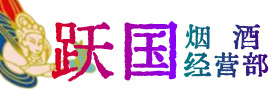 民和县烟酒回收:茅台酒,酒瓶,洋酒,名酒,冬虫夏草,老酒,民和县跃国烟酒经营部